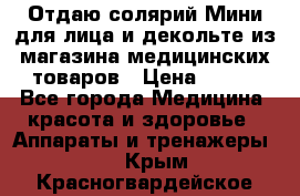 Отдаю солярий Мини для лица и декольте из магазина медицинских товаров › Цена ­ 450 - Все города Медицина, красота и здоровье » Аппараты и тренажеры   . Крым,Красногвардейское